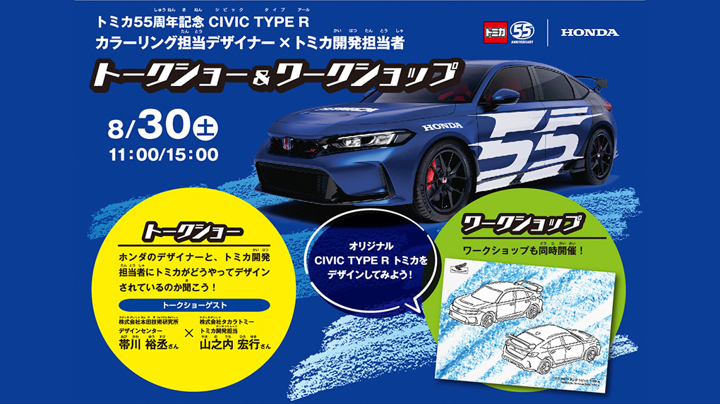 Tomica 55th Anniversary CIVIC TYPE R Coloring Designer × Tomica Development Staff Talk Show & Workshop