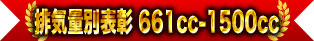 Award by Displacement 661cc-1500cc