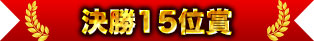 15th Place Award