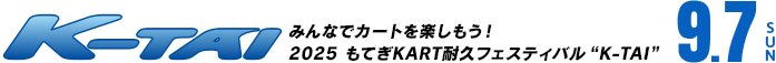 "K-TAI" Let's enjoy karting together! 2025 Motegi KART endurance festival "K-TAI"