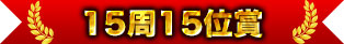 15 laps 15th place award