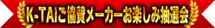 K-TAI Sponsor Manufacturer Fun Raffle