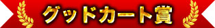Good Kart Award