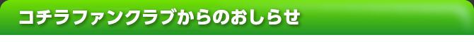 Notice from KOCHIRA FAN CLUB
