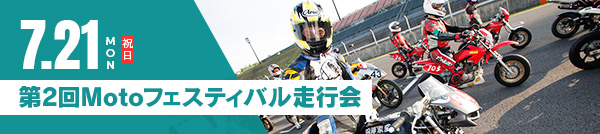 July 15 (Mon, Holiday) Round 2 Moto Festival Track Day