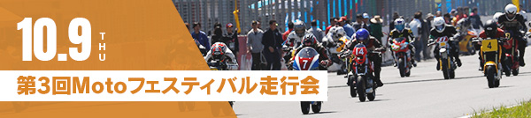 October 16th (Wednesday) Round 3 Moto Festival Track Day
