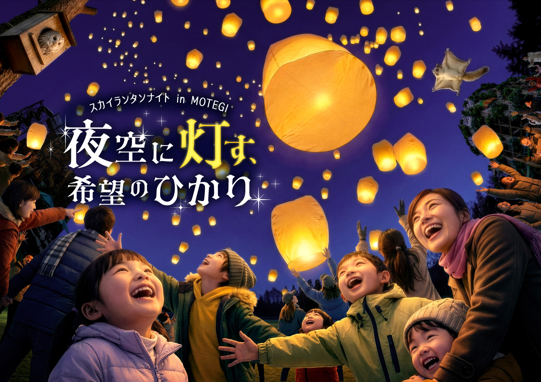 Sky Lantern Night in MOTEGI