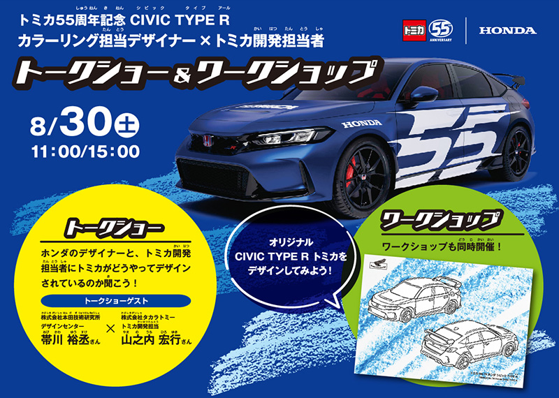 Tomica 55th Anniversary CIVIC TYPE R