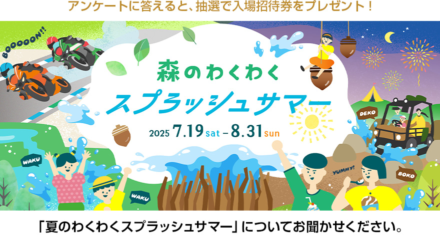 Please tell us about the "Exciting Forest Splash Summer".