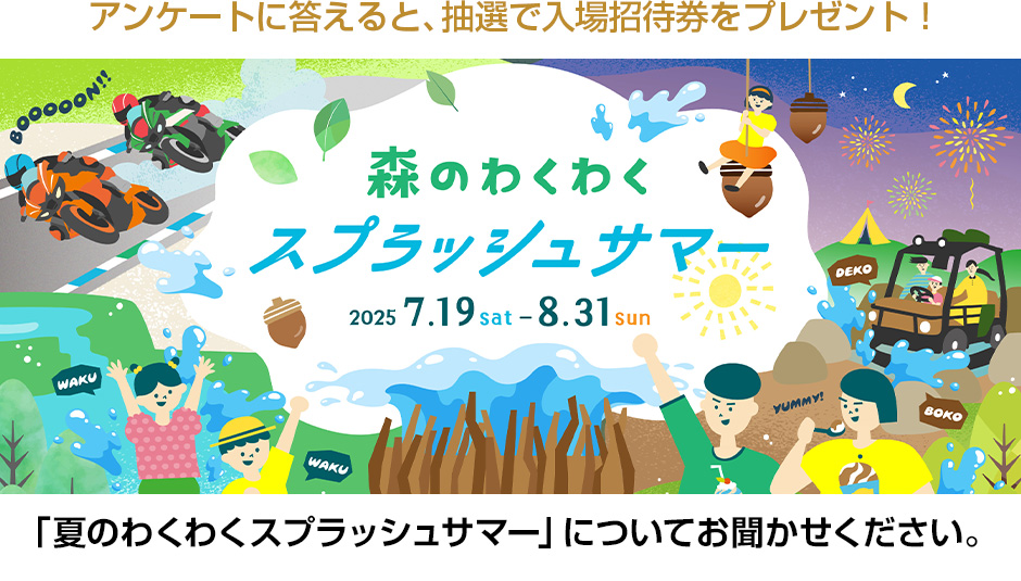 Please tell us about the "Exciting Forest Splash Summer".