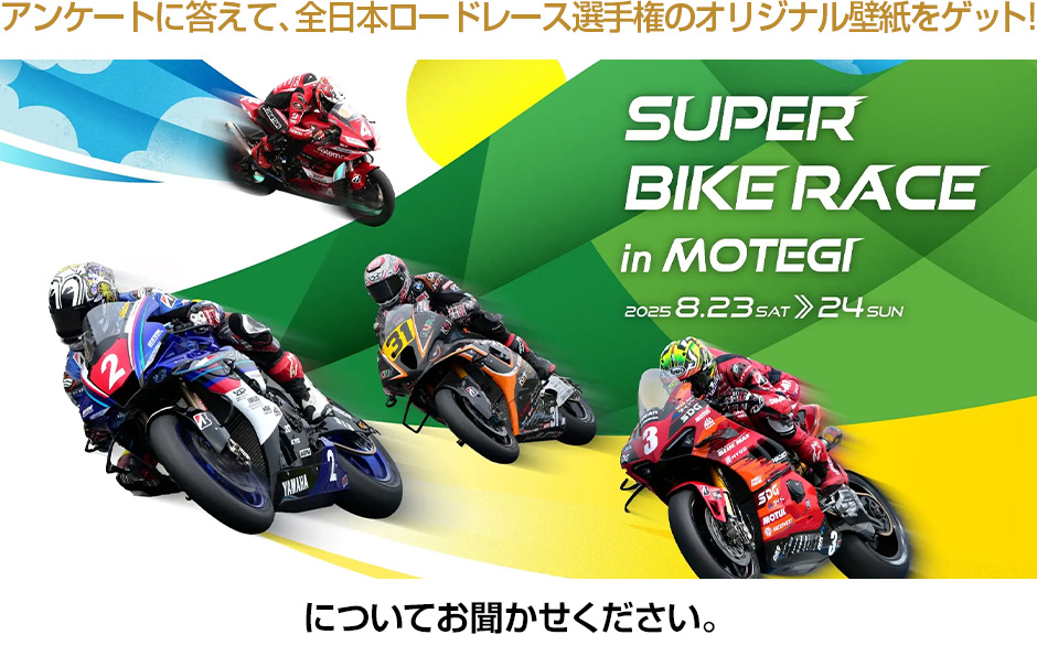 Please tell us about the 2025 MFJ All Japan Road Race Championship Series Round 4 Superbike Race in Motegi: August 23 (Sat) and 24 (Sun), 2025.