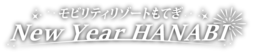 モビリティリゾートもてぎ花火の祭典