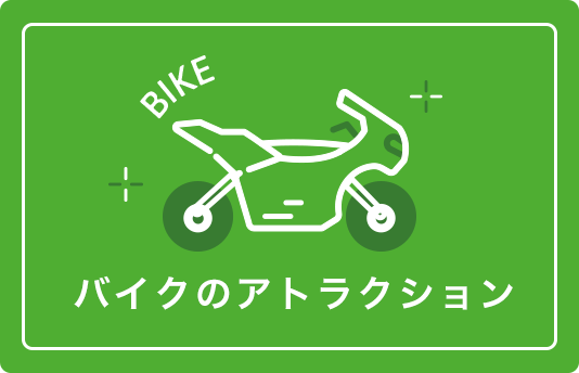 バイクのアトラクション