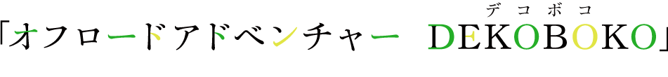 オフロードアドベンチャー「DEKOBOKO」