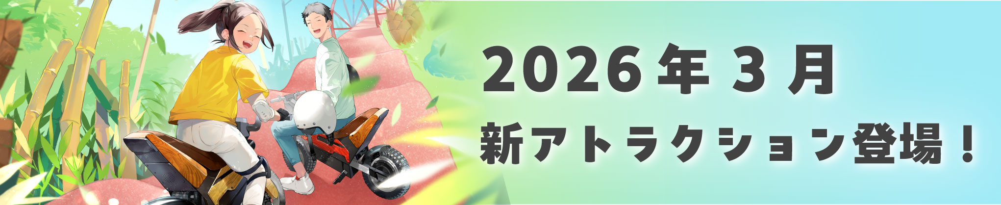 リニューアルオープン