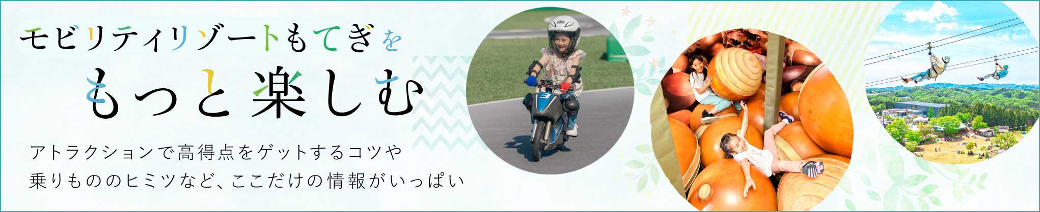 モビリティリゾートもてぎをもっと楽しむ
