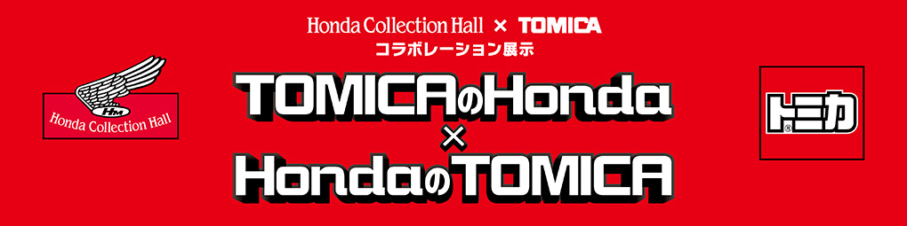 Honda Collection Hall × TOMICA 合作展示 Honda的TOMICA×TOMICA的Honda
