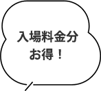 入場費用等值優惠！