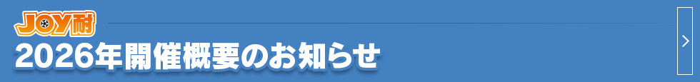 “2026年舉辦概要通知