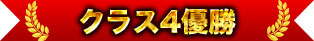 第四級冠軍
