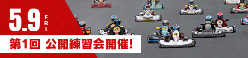 第1回公開練習會
