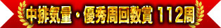中排氣量・優秀周回數獎 112周