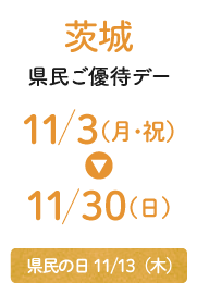 茨城縣民優待日