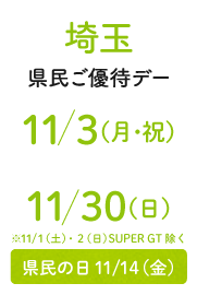 埼玉縣民優待日