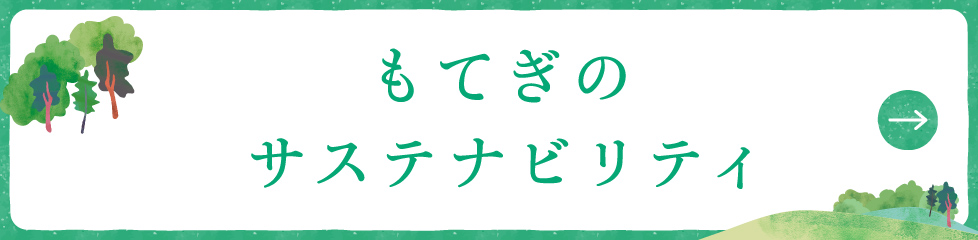茂木森林永續性