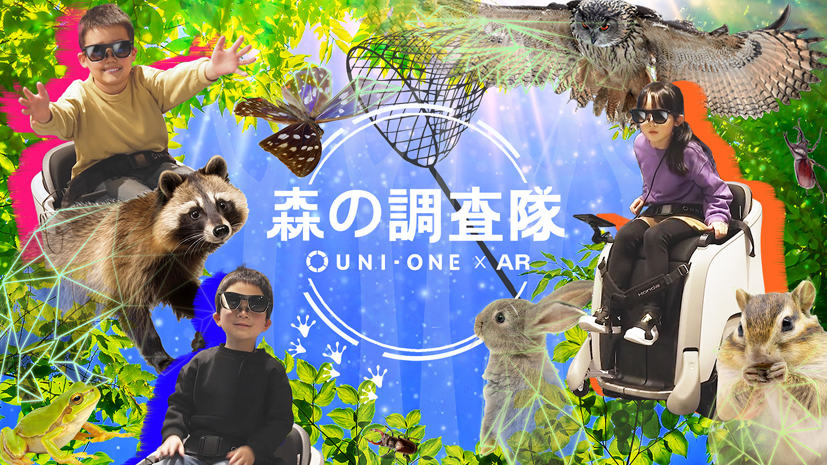 森林調查隊 UNI-ONE×AR