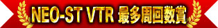 NEO-ST VTR 最多周回数奖