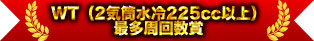 WT（2氣缸水冷225cc以上）最多周回數獎