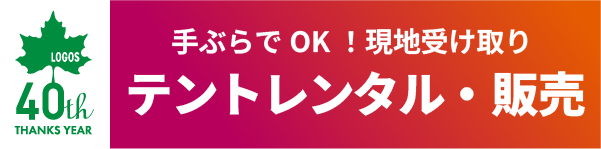 LOGOS帳篷租賃・販售