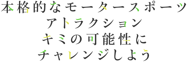 本格的的賽車運動吸引你挑戰你的可能性