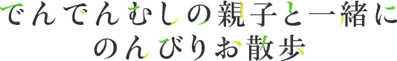 點點蝸牛的親子和一起悠閒散步
