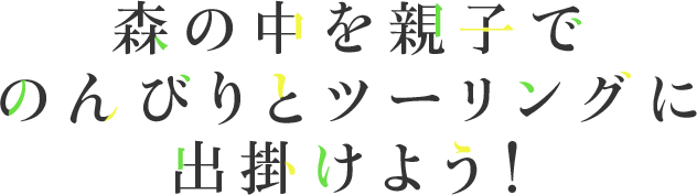 讓父母和孩子一起在森林中悠閒地進行旅行吧！