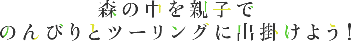 讓父母和孩子一起在森林中悠閒地進行旅行吧！