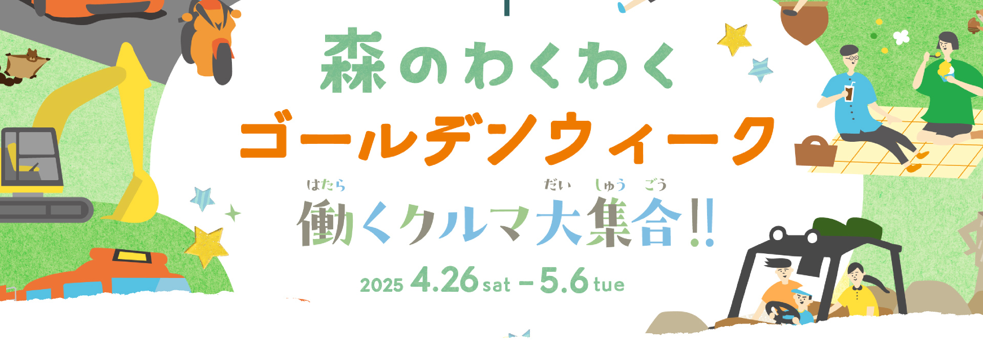 春季・黃金周活動