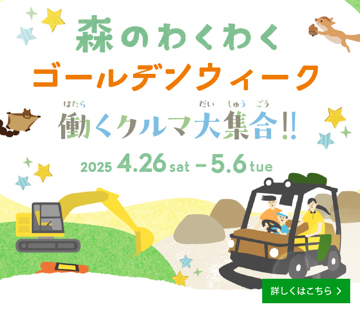 春季・黃金周活動