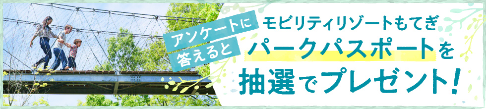 回答問卷即可抽選贈送Mobility Resort Motegi入場邀請券！