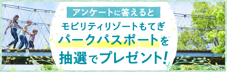 回答問卷即可抽選贈送Mobility Resort Motegi入場邀請券！