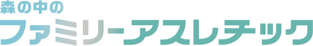 森中的家族運動場