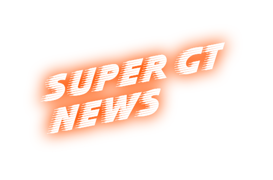 超級GT新聞