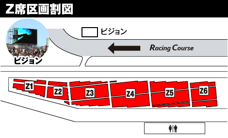 Z席區劃圖