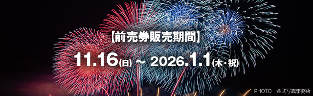 Mobility Resort Motegi「New Year HANABI」 票券資訊